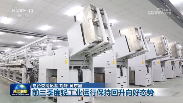 聚美策略 前三季度轻工业运行保持回升向好态势