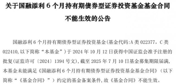 大牛网 国融添利6个月持有发行失败！公司近年来新发基金持续遇冷，成立产品不足5只