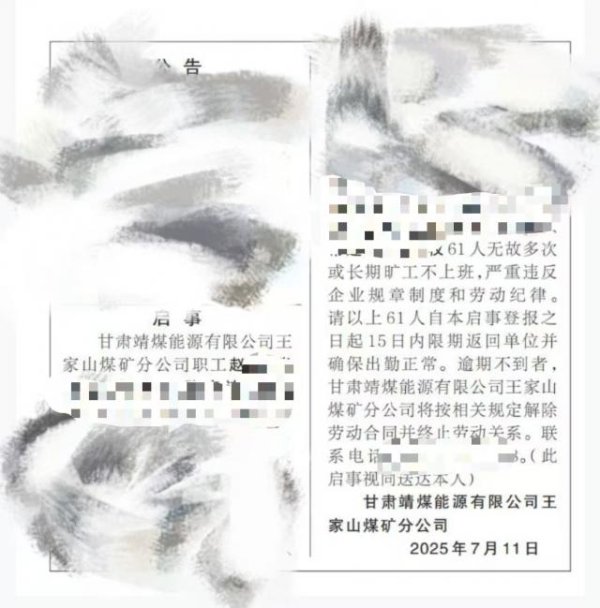 中股网 甘肃白银一国企60多人多次或长期旷工，公告要求返工否则解除劳动关系，公司回应