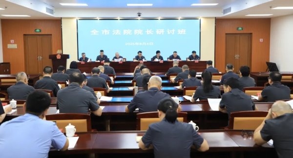米牛金融 汕头全市法院院长研讨班召开