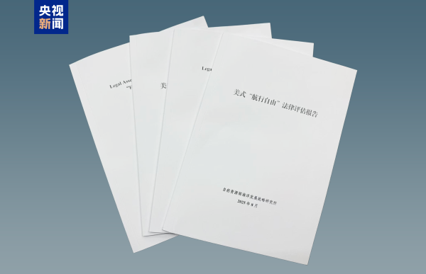 牛360配资 自然资源部发布最新报告：美式“航行自由”缺乏国际法基础