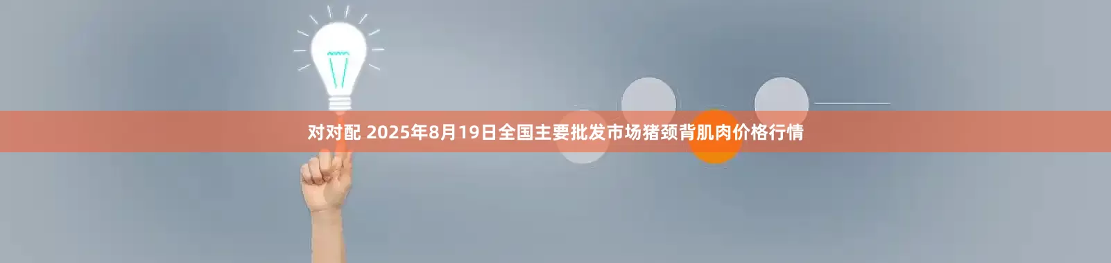 对对配 2025年8月19日全国主要批发市场猪颈背肌肉价格行情