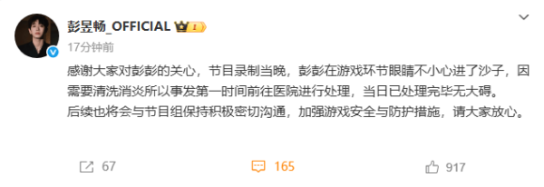 N配资 工作室回应彭昱畅录综艺中进急诊：眼睛进了沙子